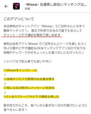 出会い アプリ Miseai アプリ内容