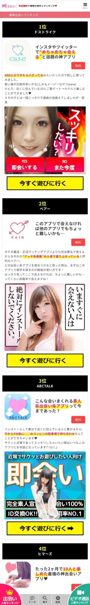 出会い アプリ Miseai 出会いランキング