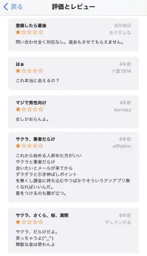 出会い アプリ ONTIME サクラ 口コミ