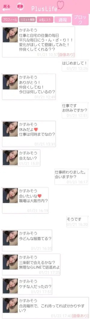 出会い アプリ PlusLife サクラ かすみそう チャット