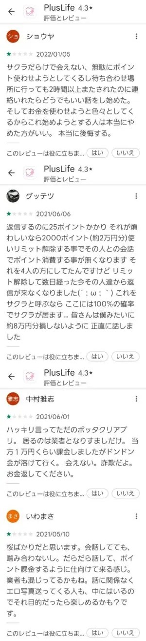 出会い アプリ PlusLife 口コミ