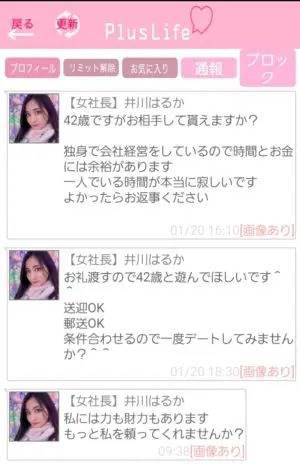 出会い アプリ PlusLife サクラ 【女社長】井川はるか チャット