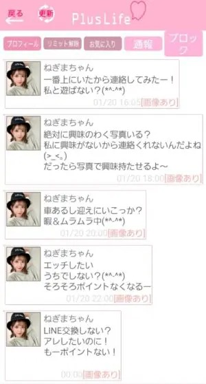 出会い アプリ PlusLife サクラ ねぎまちゃん チャット