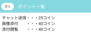 出会い アプリ リアトーク 消費ポイント