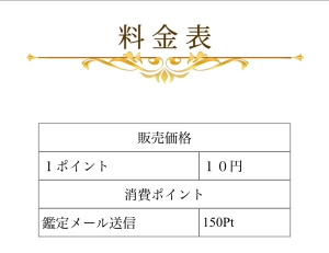 占い グリュック GLUCK 料金表