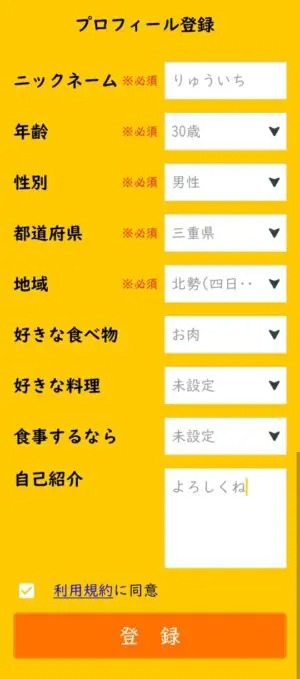出会い アプリ いただきマッチ 登録画面
