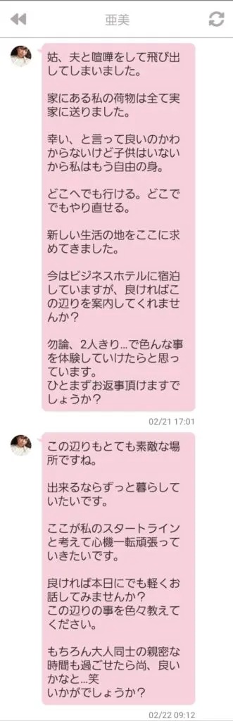 出会い アプリ ご近所メイト サクラ 亜美 チャット