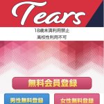 出会い tears TOP画像