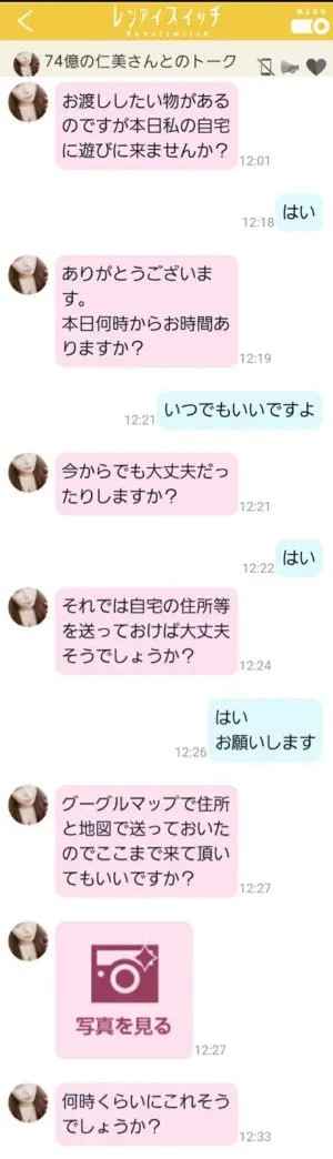 出会い アプリ レンアイスイッチ サクラ 74億の仁美 チャット