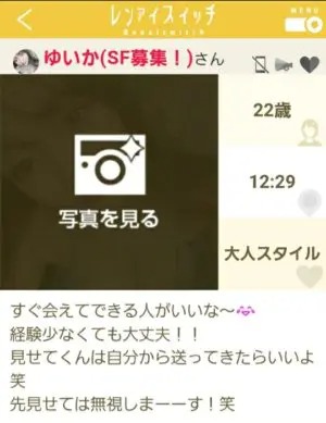 出会い アプリ レンアイスイッチ サクラ ゆいか(SF募集!) プロフ