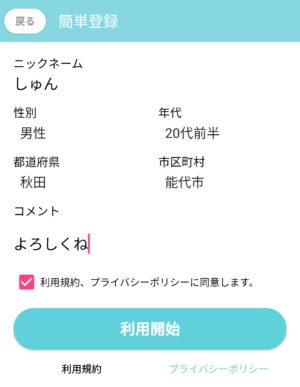 出会い アプリ リアトーク 登録画面