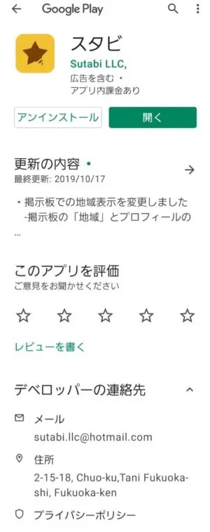 出会い アプリ スタビ 運営元