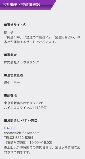 占い　撫子　NADESHIKO 特商法