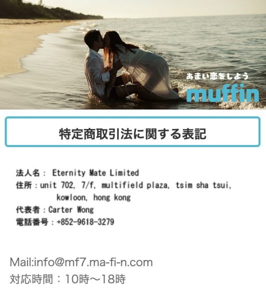 出会い muffin 特商法