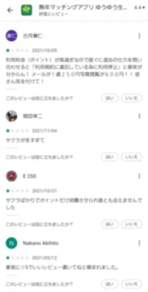 出会い アプリ ゆうゆう生活 口コミ