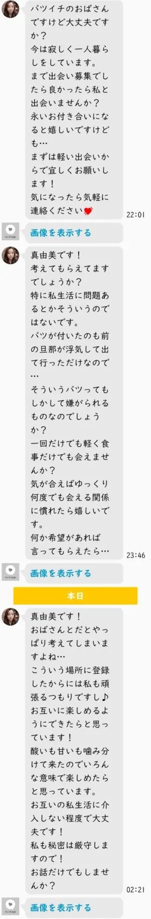 出会い アプリ いただきマッチ サクラ 真由美 チャット