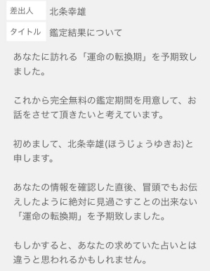 占い 開運運命 マーキュリー 北条幸雄のメール1