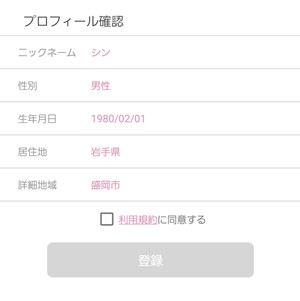 出会い アプリ アイマックス 登録画面