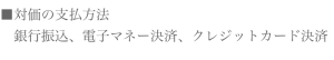 対価の支払方法