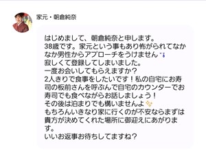 出会い アプリ セレブマッチ サクラ 家元・朝倉純奈 メッセージ