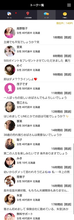 出会い アプリ 大人フレンド トーク一覧