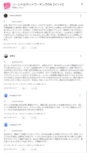 出会い アプリ It サクラ 口コミ