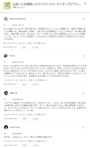 出会い アプリ アイマックス 口コミ