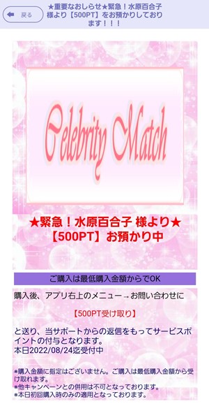 出会い アプリ セレブマッチ サクラ 緊急！水原百合子 500ポイント譲渡