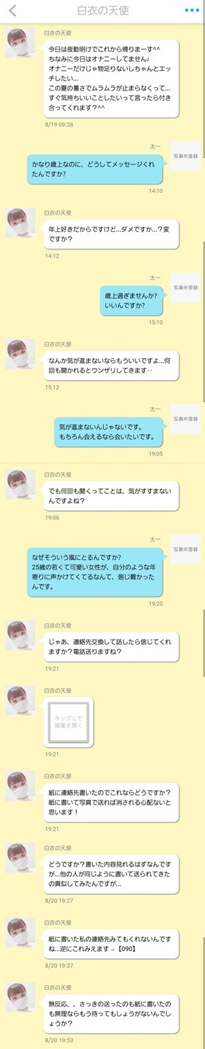 出会い アプリ ポプリ サクラ 白衣の天使 チャット