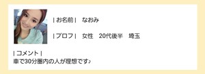 出会い アプリ ワンぷらすワン サクラ なおみ プロフ