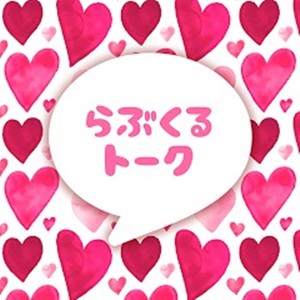 出会い アプリ らぶくるトーク TOP画像