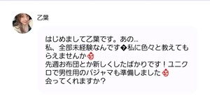 出会い アプリ セレブマッチ サクラ 乙葉 メッセージ