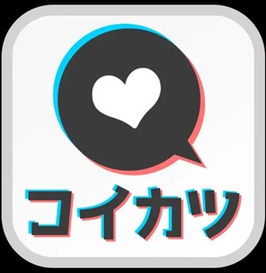 出会い アプリ コイカツ TOP画像