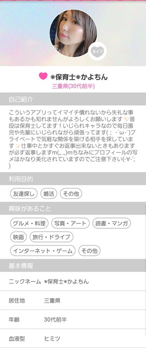 出会い アプリ らぶくるトーク サクラ ※保育士※かよちん