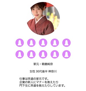 出会い アプリ セレブマッチ サクラ 家元・朝倉純奈