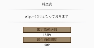 占い 寿 料金表