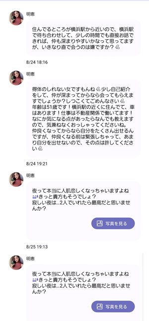 出会い アプリ セレブマッチ サクラ 明恵 メッセージ
