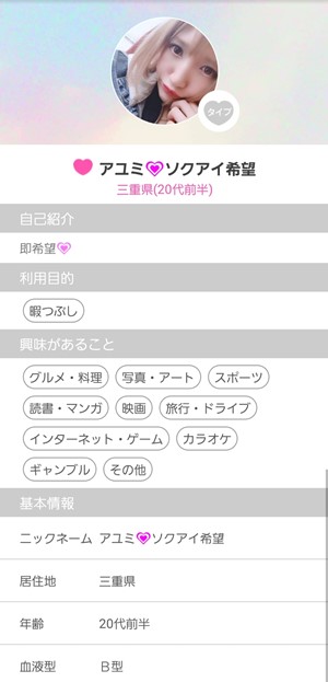 出会い アプリ らぶくるトーク サクラ アユミ♡ソクアイ希望