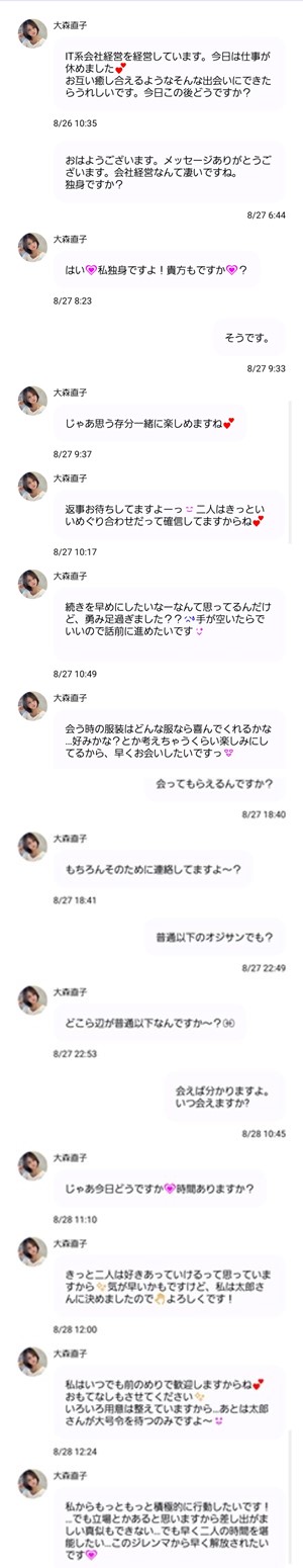 出会い アプリ セレブマッチ サクラ 大森直子 チャット