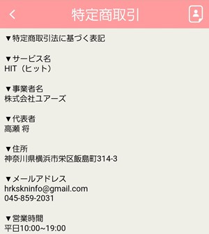 出会い アプリ HIT 特商法