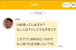 出会い アプリ JOINTALK サクラ 奈津江 チャット