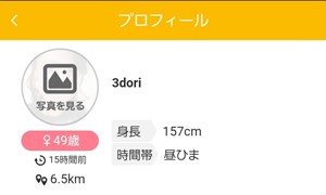 出会い アプリ JOINTALK サクラ 3dori プロフ