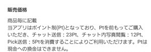出会い アプリ PickTalk 消費ポイント
