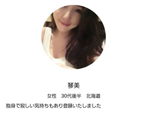 出会い アプリ 大人フレンド サクラ 琴美