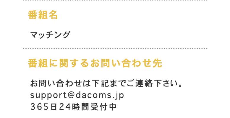 出会い マッチング 連絡先