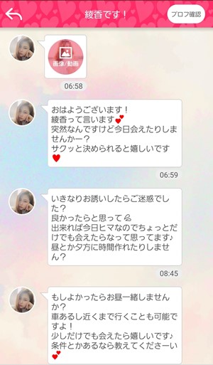 出会い アプリ らぶくるトーク サクラ 綾香です! メッセージ