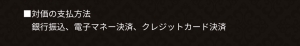 対価の支払方法