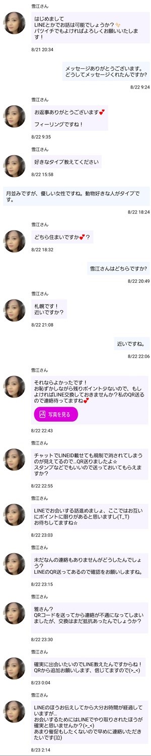 出会い アプリ 大人フレンド サクラ 雪江さん チャット