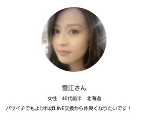 出会い アプリ 大人フレンド サクラ 雪江さん
