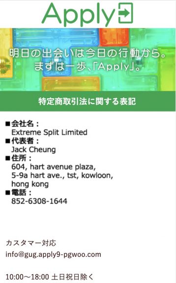 出会い Apply 特商法